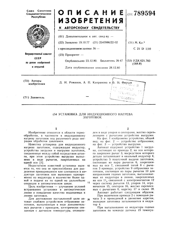 Установка для индукционного нагрева заготовок (патент 789594)