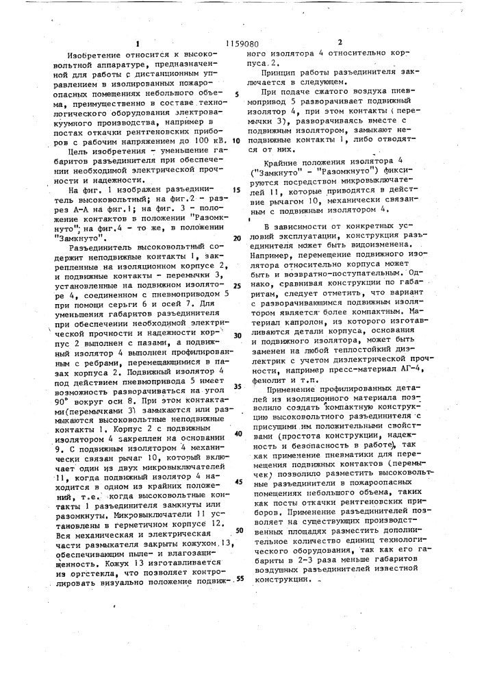 Разъединитель высоковольтный (патент 1159080)