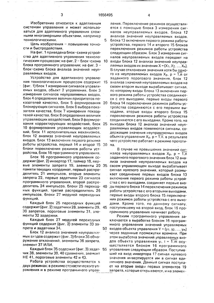 Устройство для адаптивного управления технологическим процессом (патент 1656495)