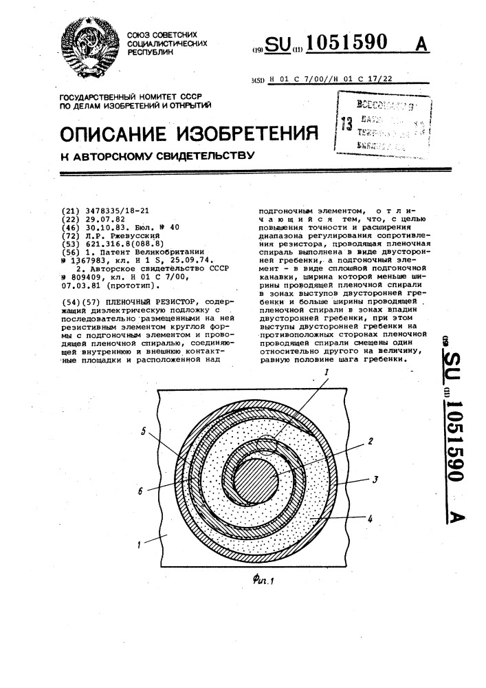 Пленочный резистор (патент 1051590)