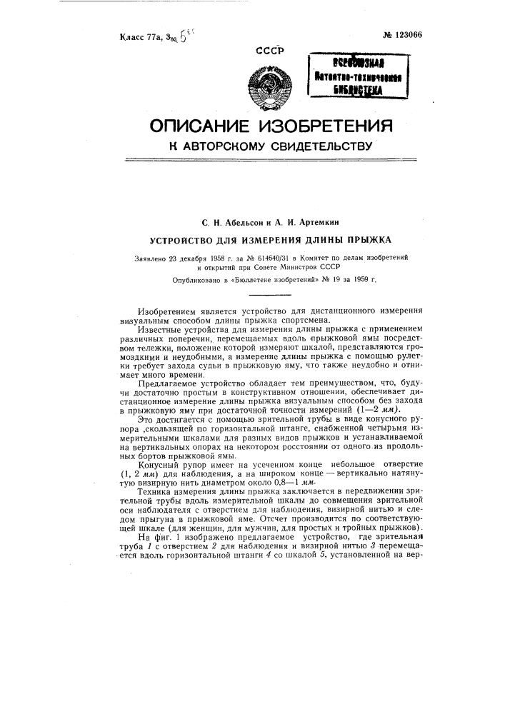 Устройство для измерения длины прыжка (патент 123066)