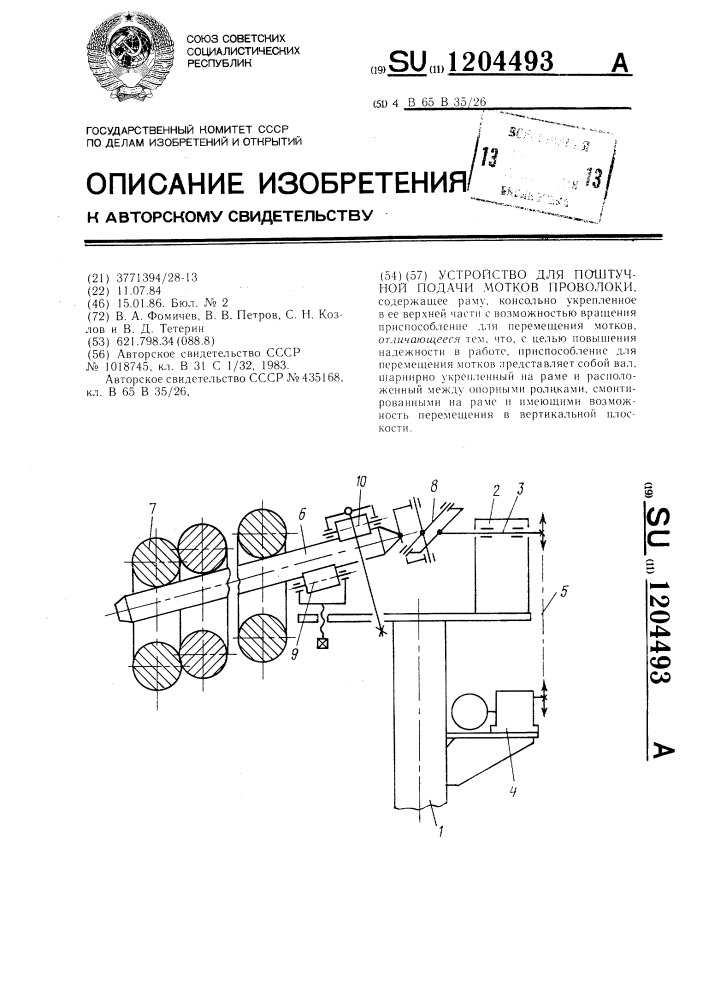 Устройство для поштучной подачи мотков проволоки (патент 1204493)