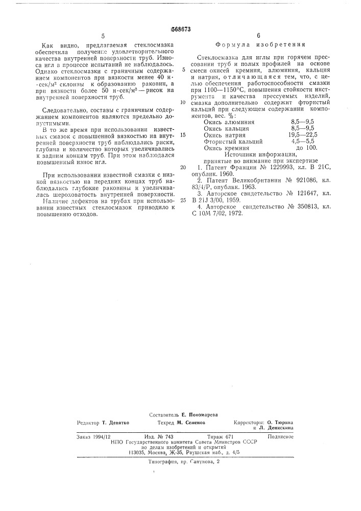 Стеклосмазка для иглы при горячем прессовании труб и полых профилей (патент 568673)