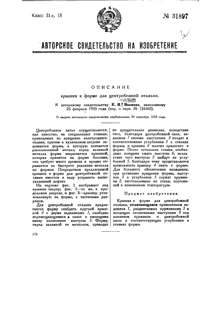 Крышка к форме для центробежной отливки (патент 31897)