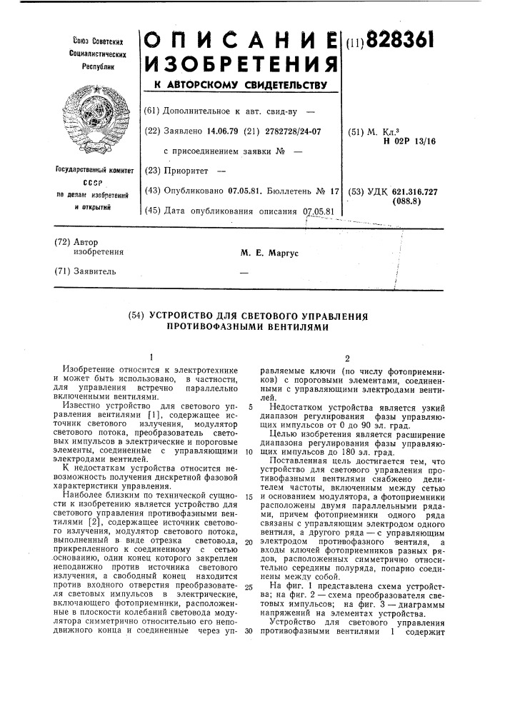 Устройство для светового управленияпротивофазными вентилями (патент 828361)