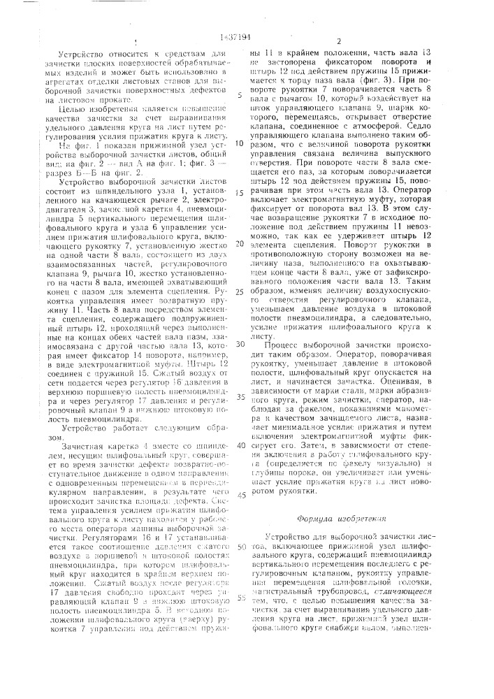 Устройство для выборочной зачистки листов (патент 1437194)