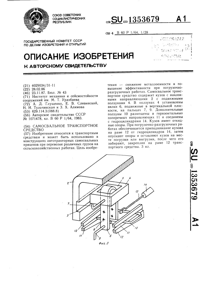 Самосвальное транспортное средство (патент 1353679)