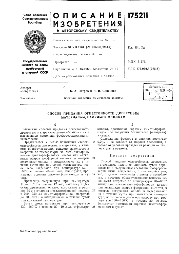 Патент ссср  175211 (патент 175211)