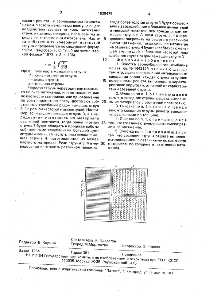 Очистка зерноуборочного комбайна (патент 1639475)