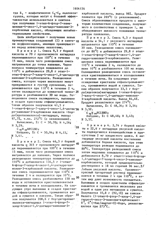 Способ получения ангидридов 1-этил-6-фтор-7-хлор-4-оксо-1,4- дигидро-хинолин-3-карбоновой кислоты и борных кислот (патент 1604156)