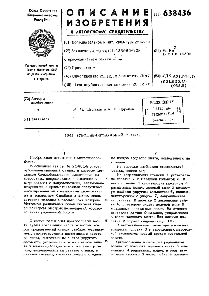 Зубошевинговальный станок (патент 638436)