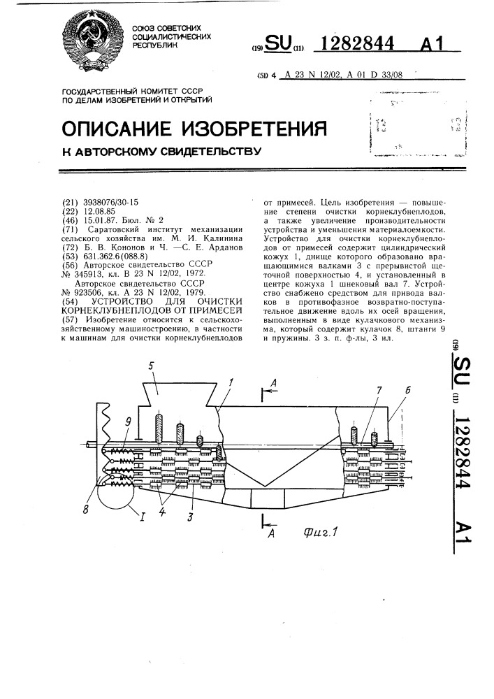 Устройство для очистки корнеклубнеплодов от примесей (патент 1282844)