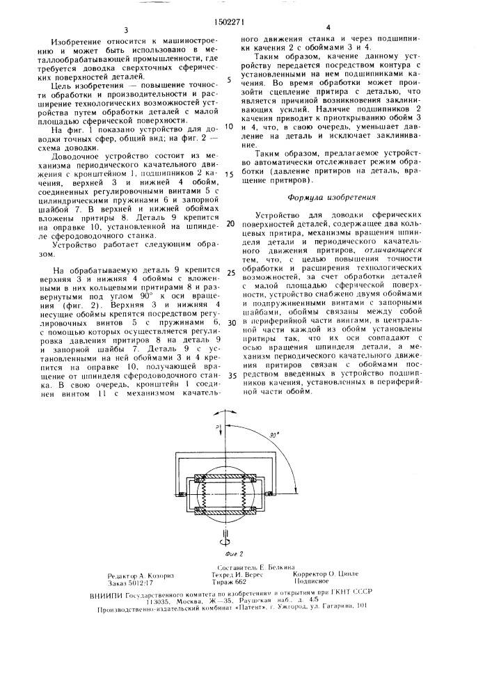 Устройство для доводки сферических поверхностей (патент 1502271)