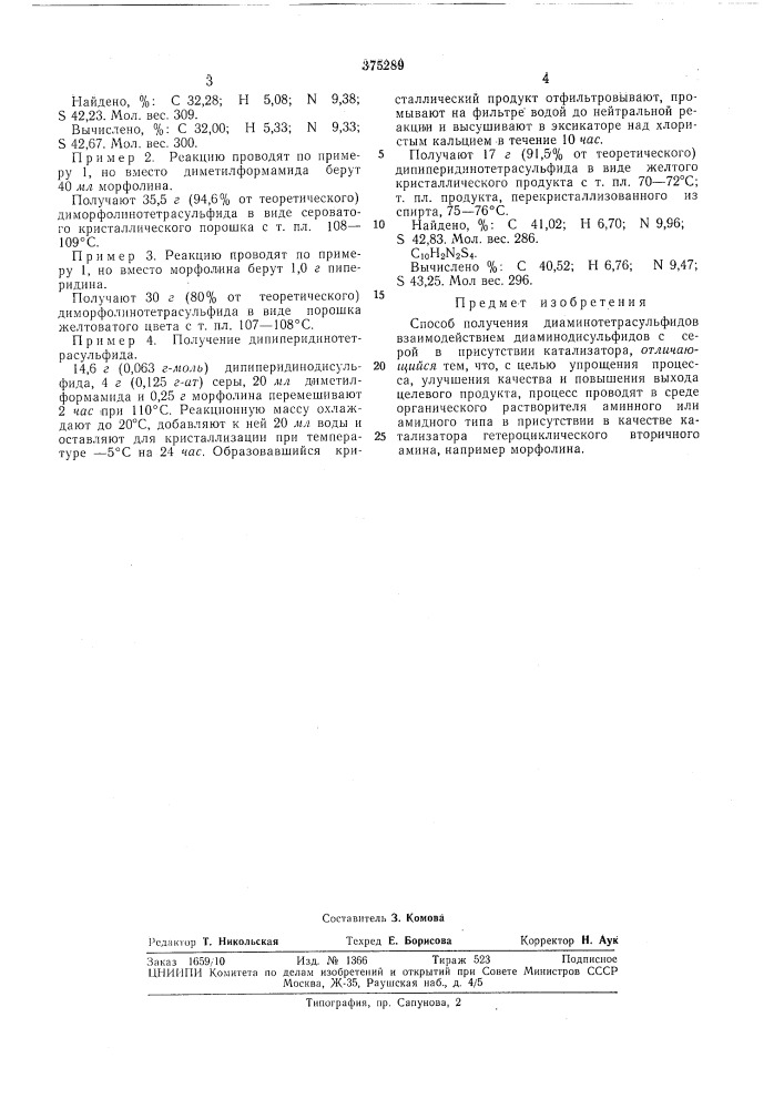 Способ получения диамино'гётрасульфидов (патент 375289)
