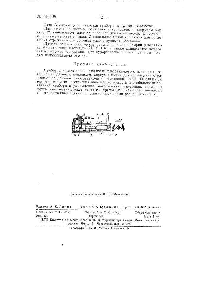 Прибор для измерения мощности ультразвукового излучения (патент 146525)