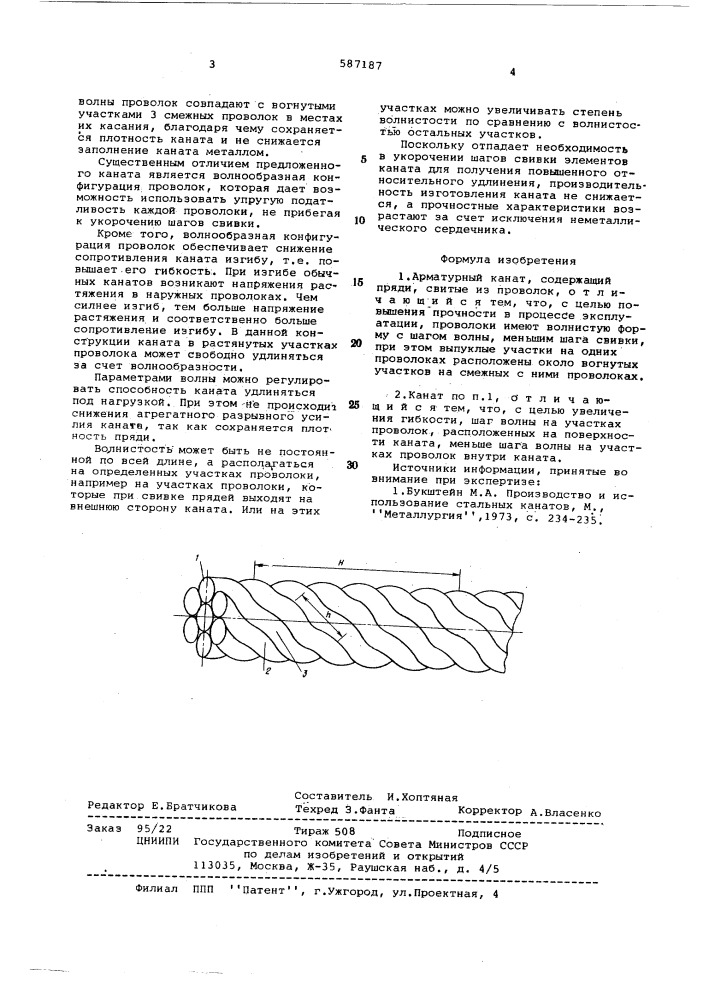 Арматурный канат (патент 587187)