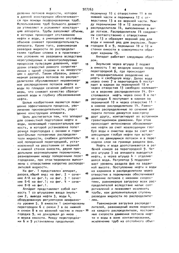 Аппарат для совместной подготовки нефти и воды (патент 927263)