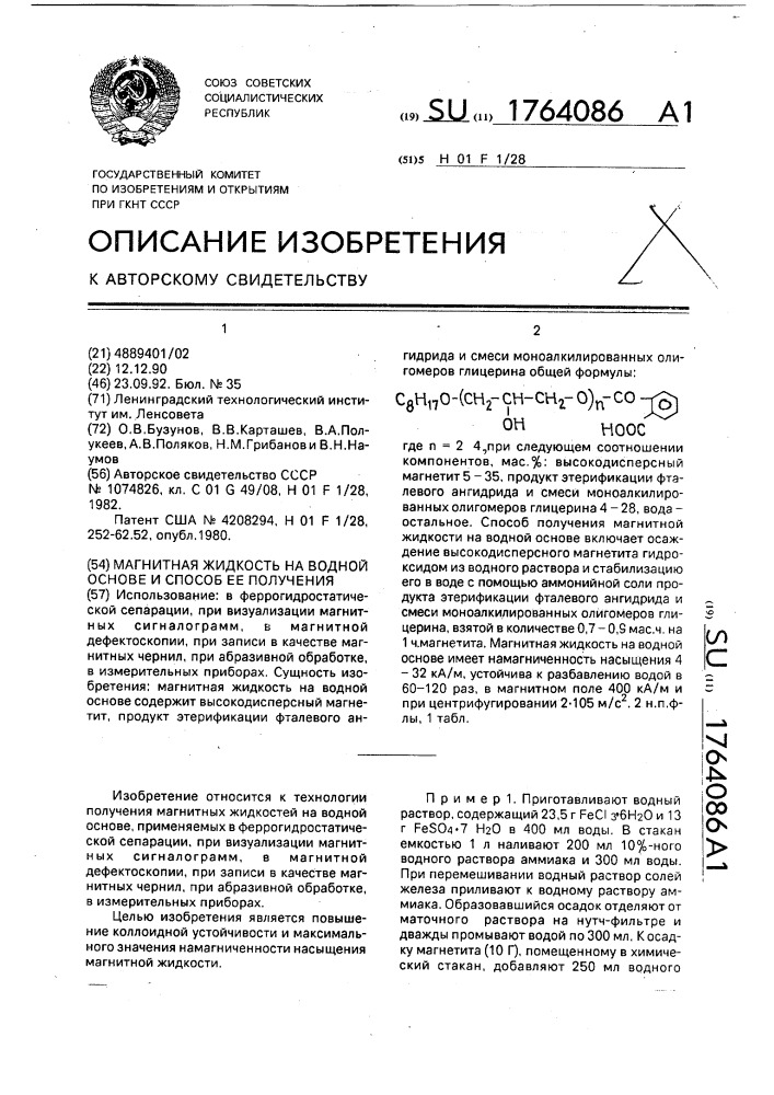 Магнитная жидкость на водной основе и способ ее получения (патент 1764086)