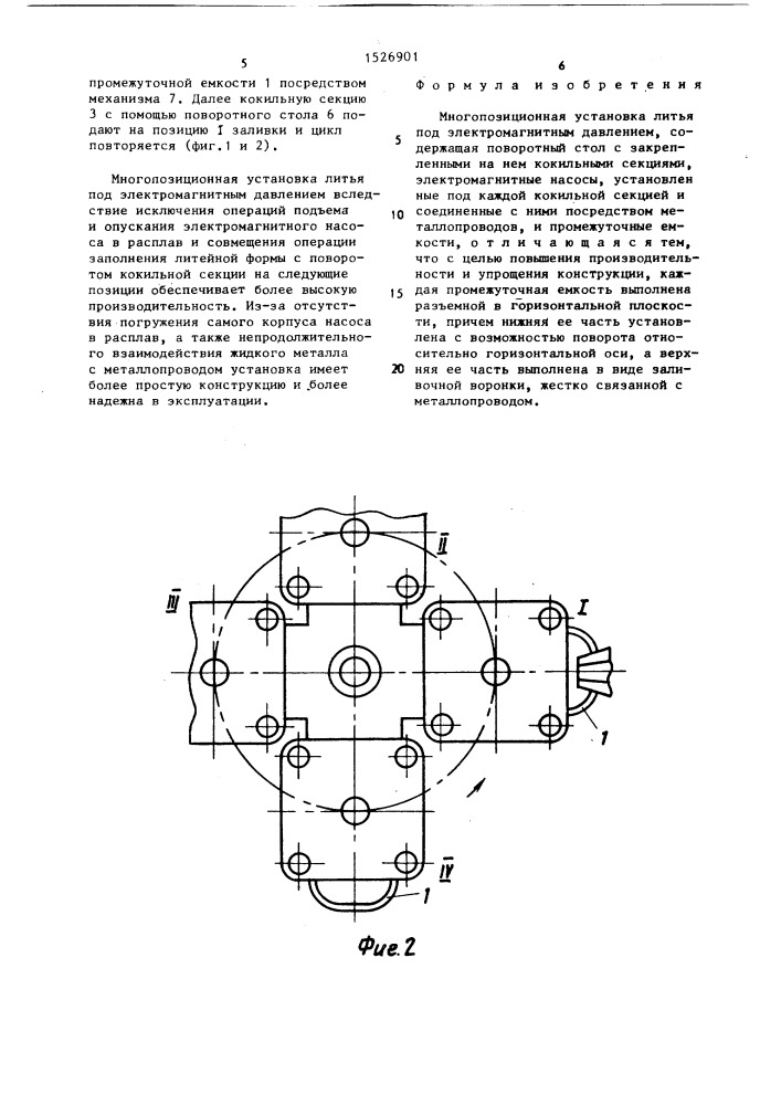 Многопозиционная установка литья под электромагнитным давлением (патент 1526901)