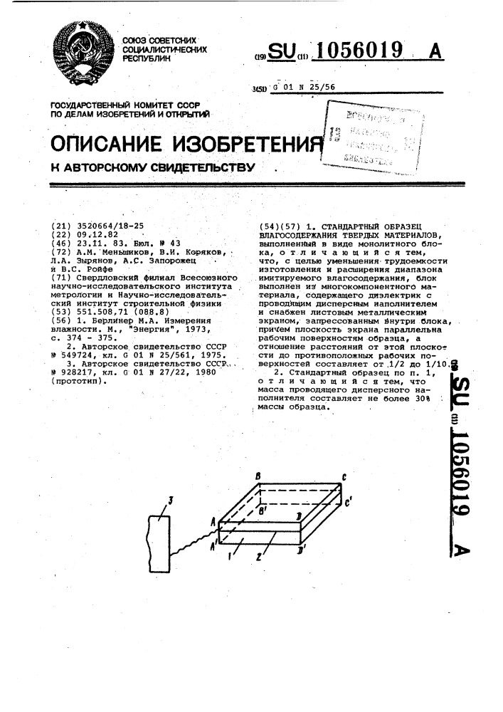 Стандартный образец влагосодержания твердых материалов (патент 1056019)