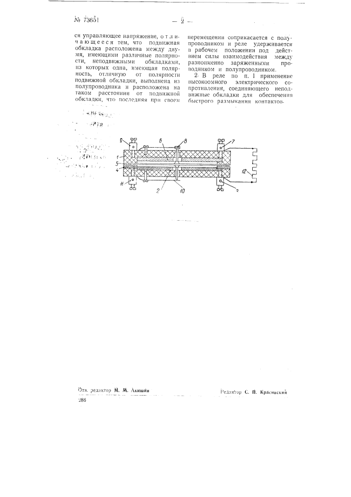 Электростатическое реле (патент 73651)