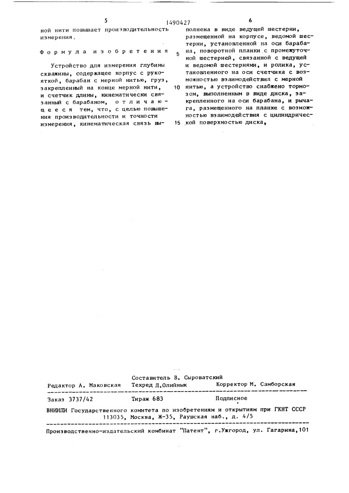 Устройство для измерения глубины скважины (патент 1490427)