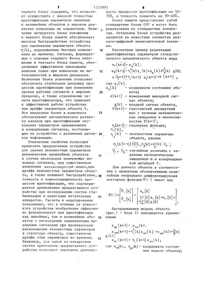 Идентификатор параметров стохастического динамического объекта (патент 1255991)