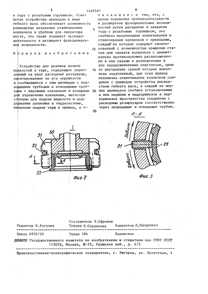 Устройство для розлива вязких жидкостей в тару (патент 1449541)