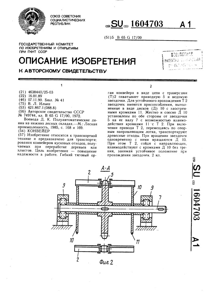 Конвейер (патент 1604703)