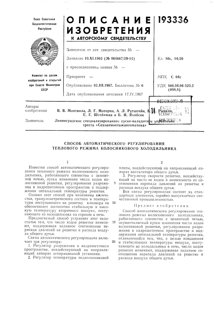 Способ автоматического регулирования теплового режима колосникового холодильника (патент 193336)