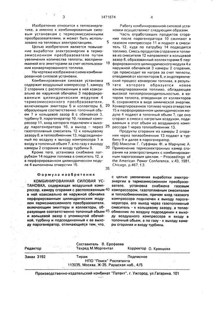 Комбинированная силовая установка (патент 1471674)