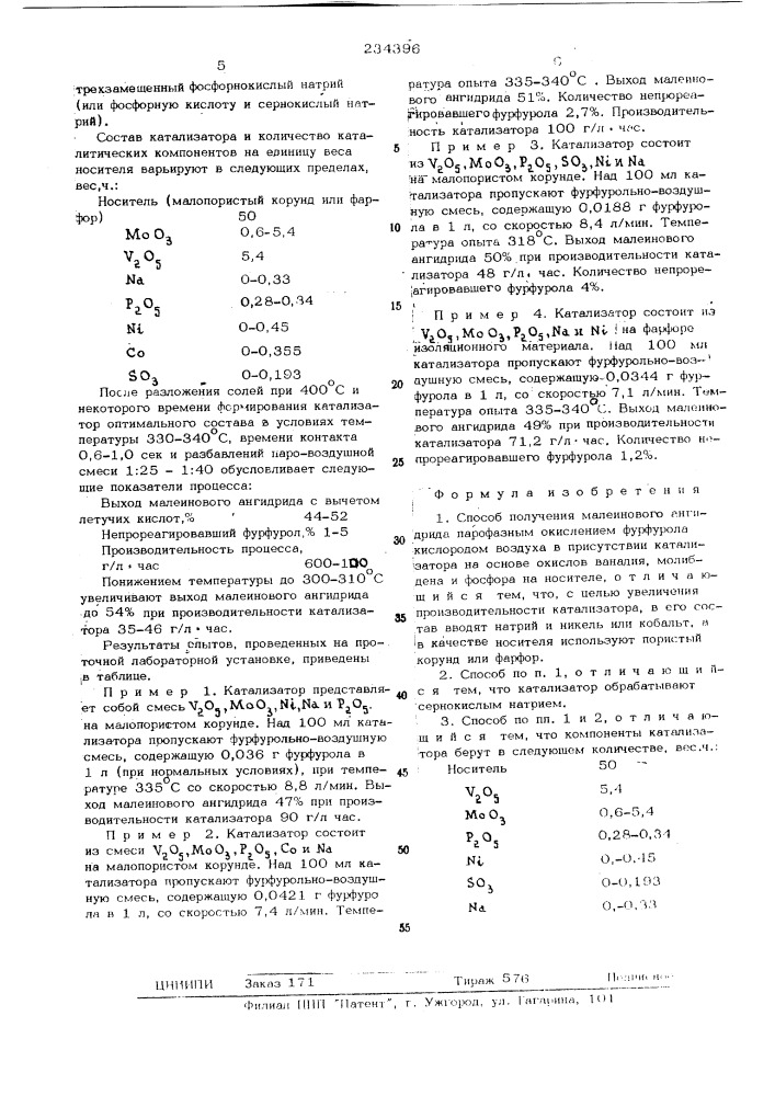 Способ получения малеинового ангидрида (патент 234396)