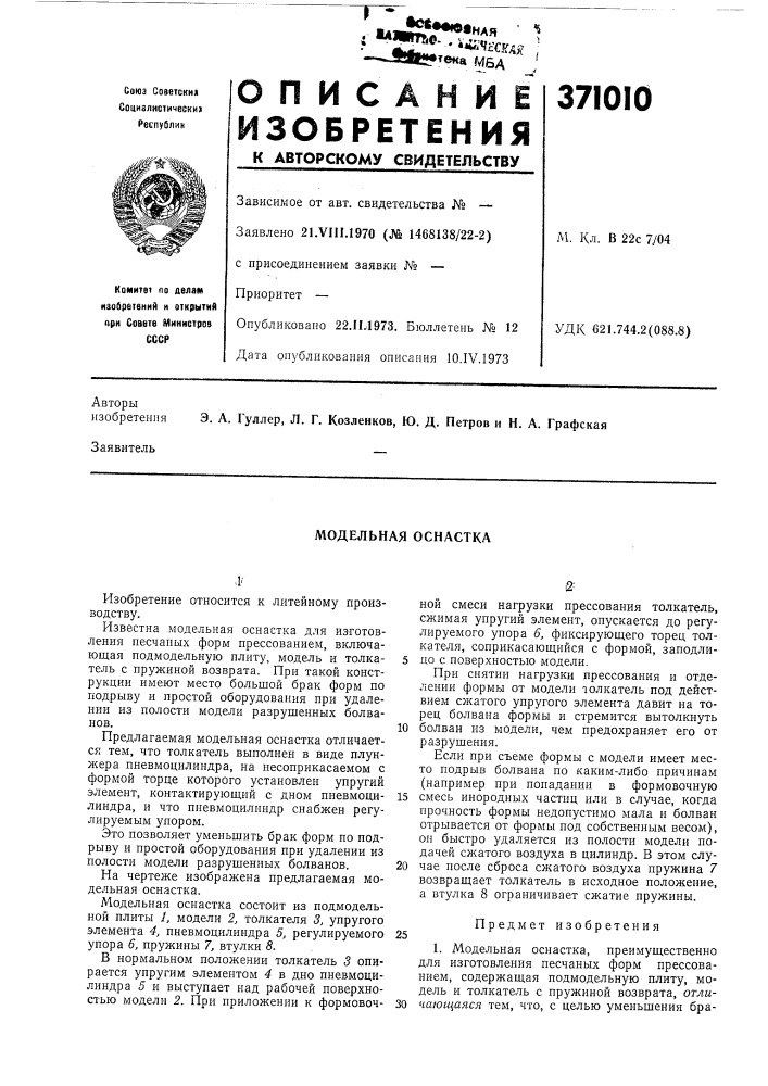 Модельная оснастка (патент 371010)