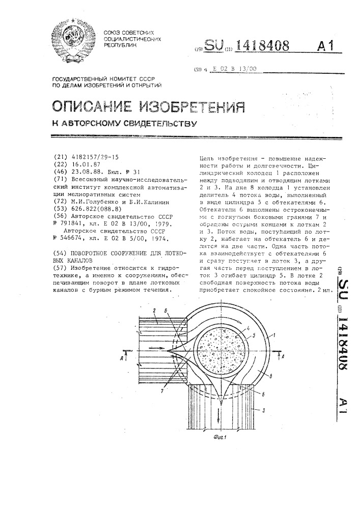 Поворотное сооружение для лотковых каналов (патент 1418408)