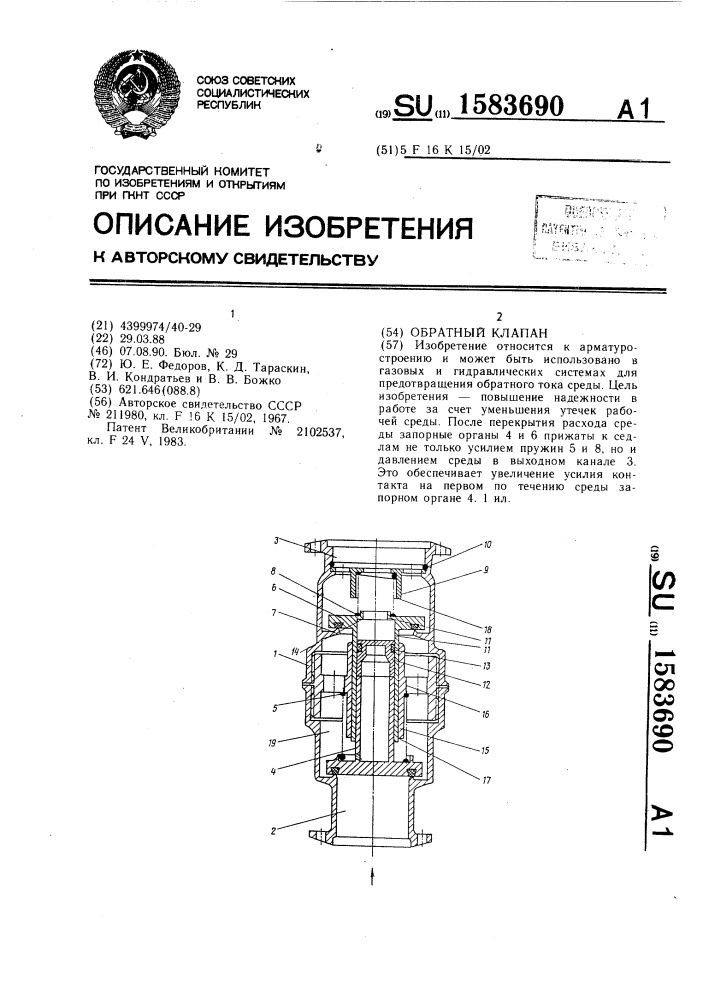 Обратный клапан (патент 1583690)