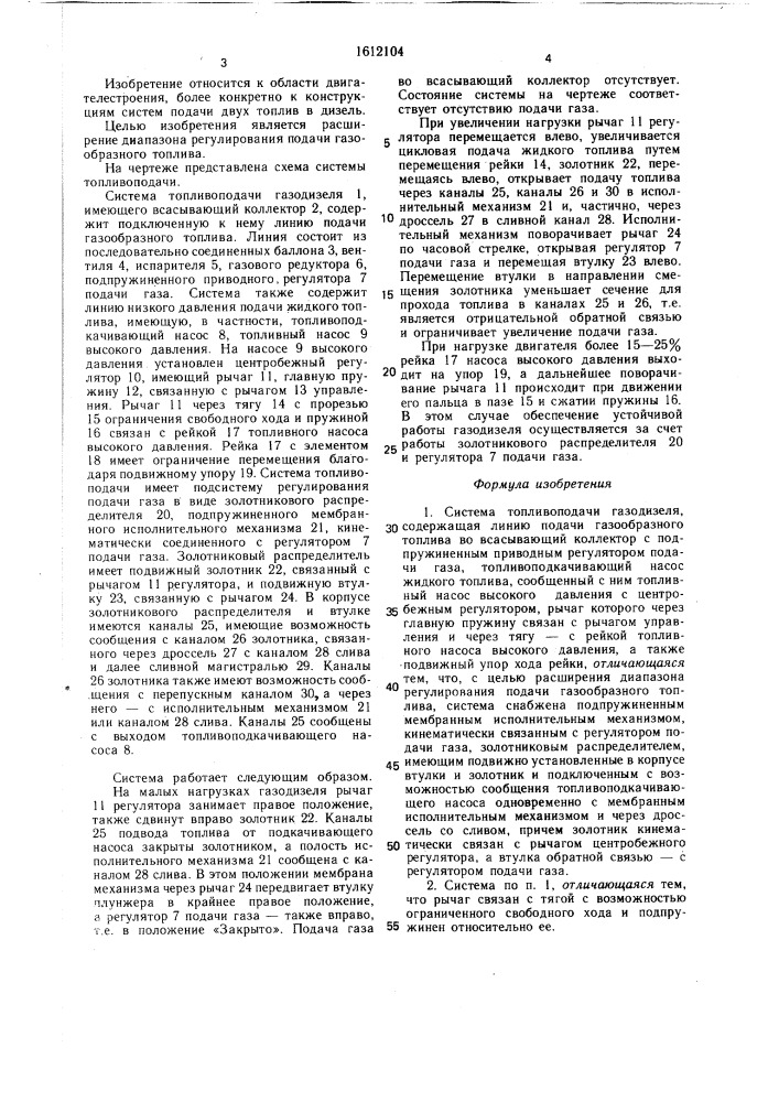 Система топливоподачи газодизеля (патент 1612104)