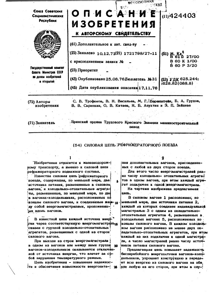 Силовая цепь рефрижераторного поезда (патент 424403)