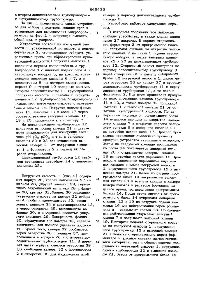 Устройство для отбора и контроля жидких проб к установкам для выращивания микроорганизмов (патент 866436)