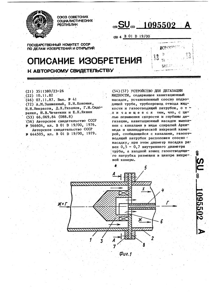 Устройство для дегазации жидкости (патент 1095502)