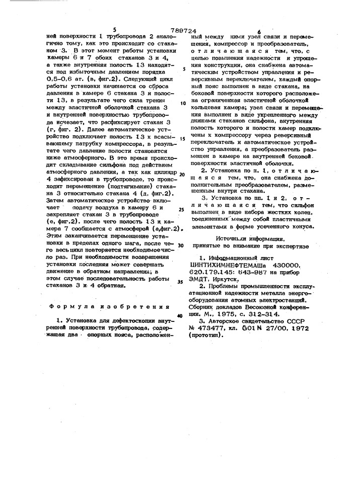 Установка для дефектоскопии внутренней поверхности трубопровода (патент 789724)