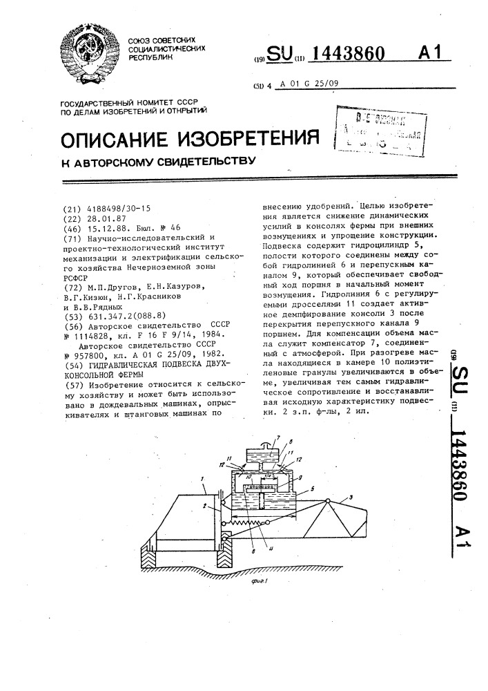 Гидравлическая подвеска двухконсольной фермы (патент 1443860)