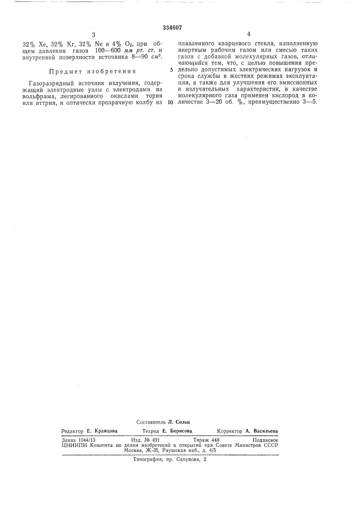 Газоразрядный источник излучения (патент 334607)