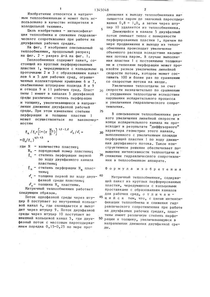 Матричный теплообменник (патент 1345048)