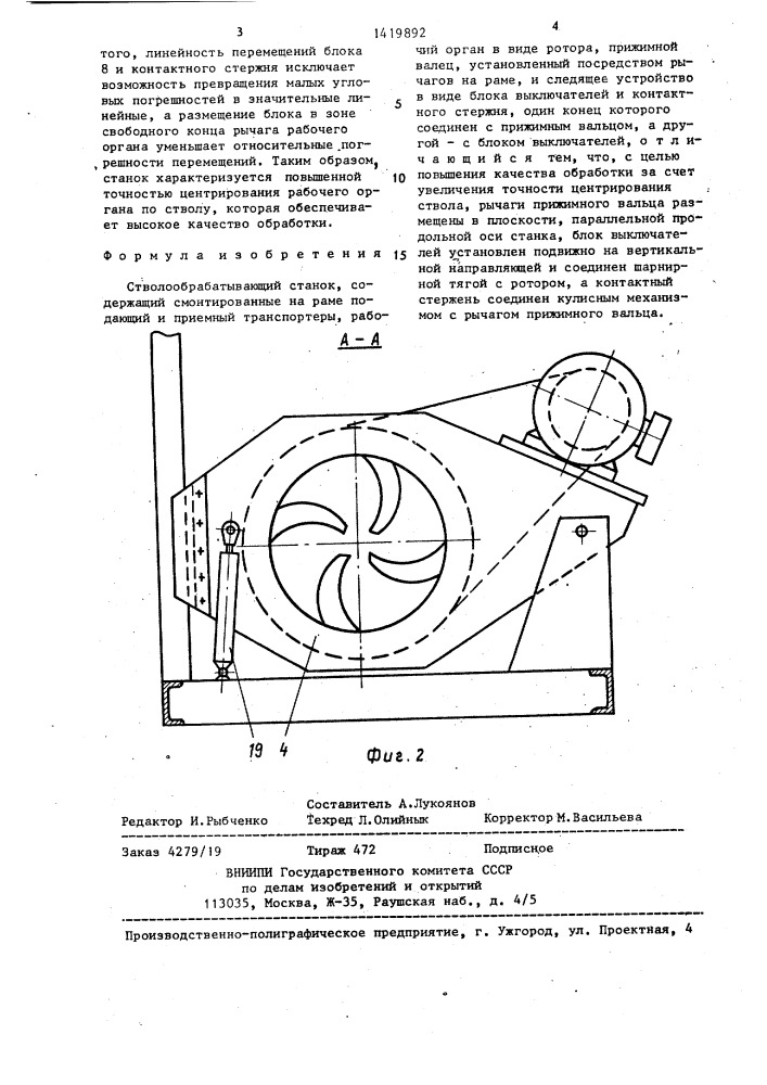 Стволообрабатывающий станок (патент 1419892)