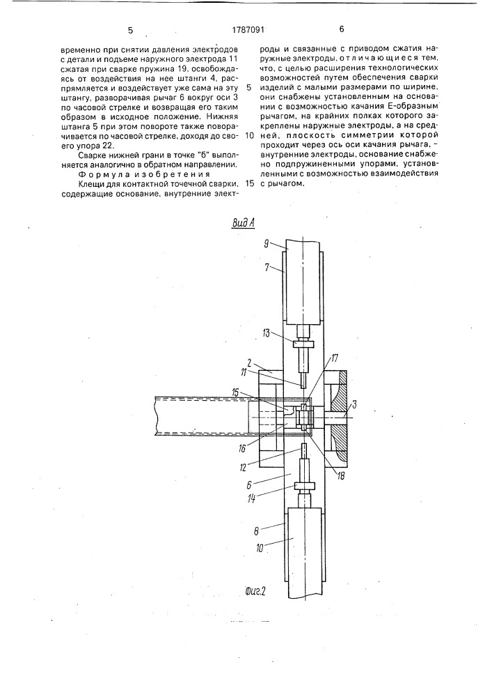 Клещи для контактной точечной сварки (патент 1787091)