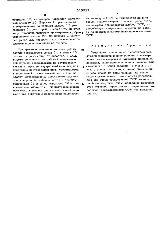 Устройство для подвода смазочноохлаждающей жидкости (сож) в зону резания (патент 525527)