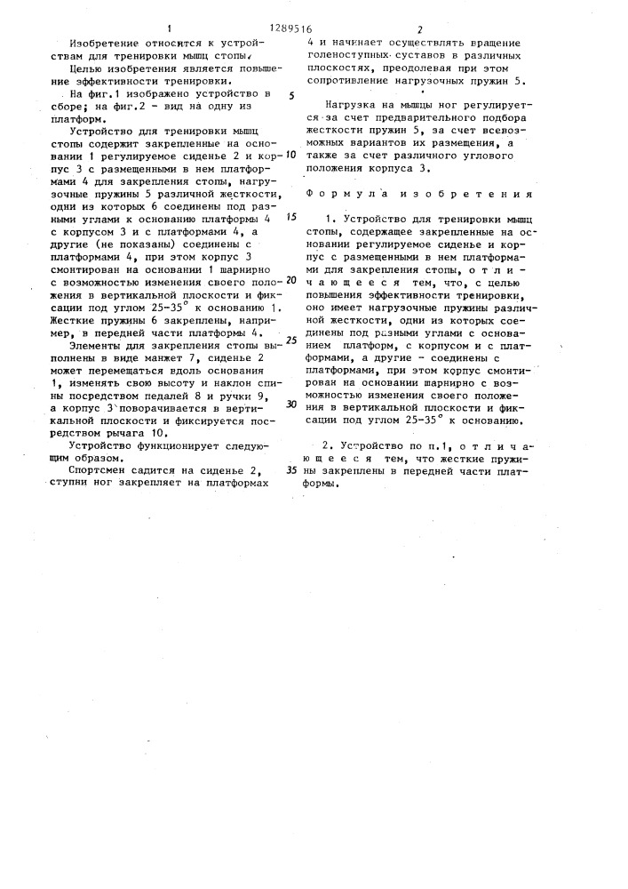Устройство для тренировки мышц стопы (патент 1289516)