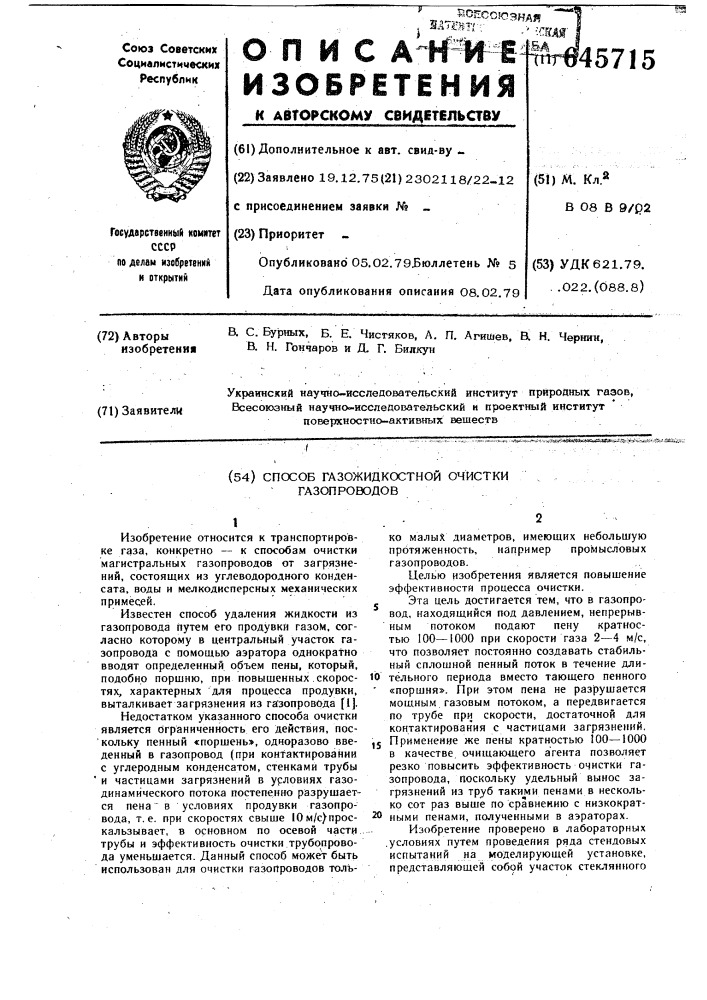 Способ газожидкостной очистки газопроводов (патент 645715)