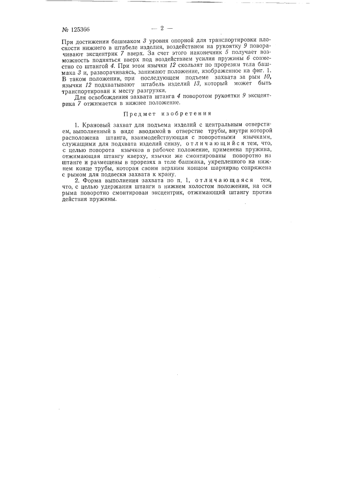 Крановый захват для подъема изделий с центральным отверстием (патент 125366)