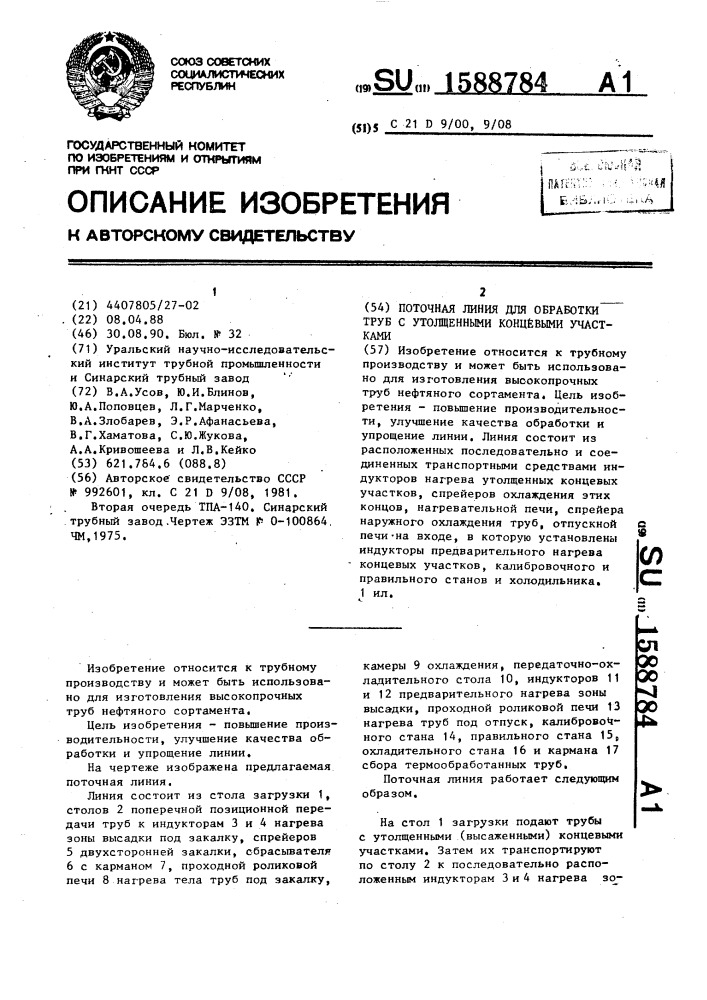 Поточная линия для обработки труб с утолщенными концевыми участками (патент 1588784)